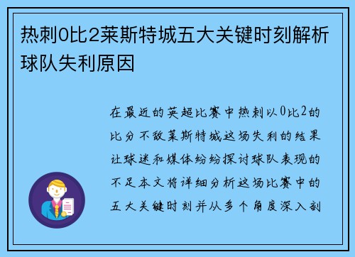 热刺0比2莱斯特城五大关键时刻解析球队失利原因