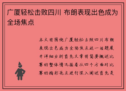 广厦轻松击败四川 布朗表现出色成为全场焦点