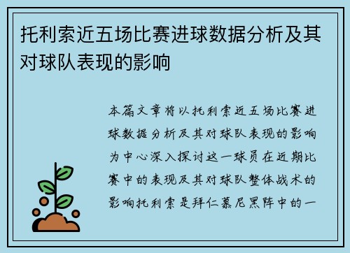 托利索近五场比赛进球数据分析及其对球队表现的影响