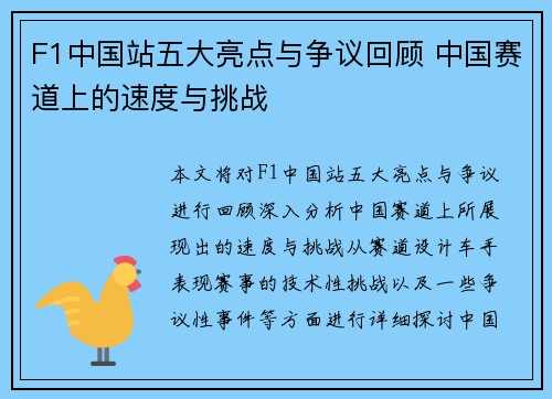 F1中国站五大亮点与争议回顾 中国赛道上的速度与挑战