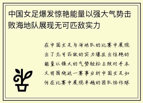 中国女足爆发惊艳能量以强大气势击败海地队展现无可匹敌实力