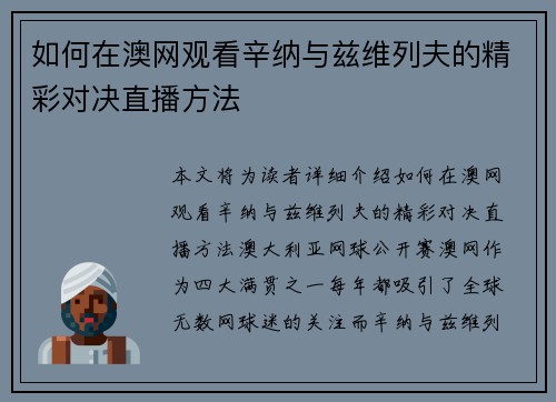 如何在澳网观看辛纳与兹维列夫的精彩对决直播方法