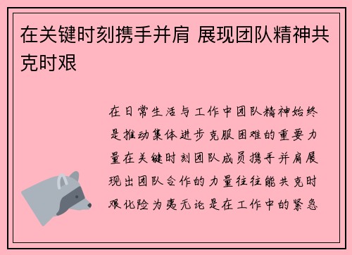 在关键时刻携手并肩 展现团队精神共克时艰