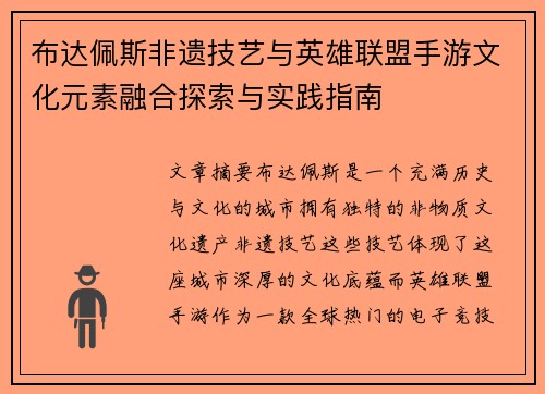 布达佩斯非遗技艺与英雄联盟手游文化元素融合探索与实践指南