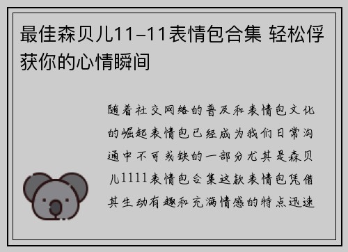 最佳森贝儿11-11表情包合集 轻松俘获你的心情瞬间