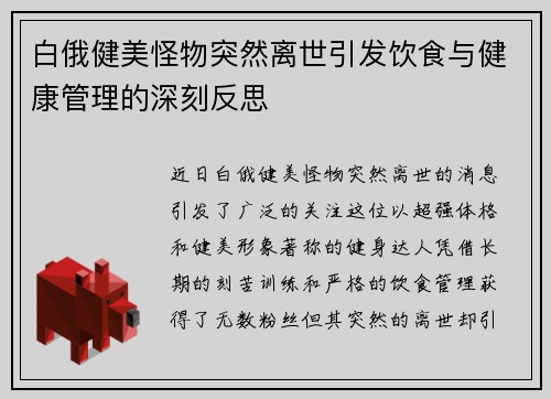 白俄健美怪物突然离世引发饮食与健康管理的深刻反思