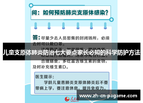 儿童支原体肺炎防治七大要点家长必知的科学防护方法