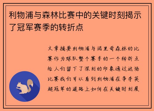利物浦与森林比赛中的关键时刻揭示了冠军赛季的转折点