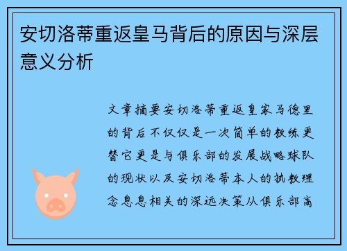 安切洛蒂重返皇马背后的原因与深层意义分析