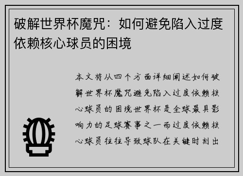 破解世界杯魔咒：如何避免陷入过度依赖核心球员的困境