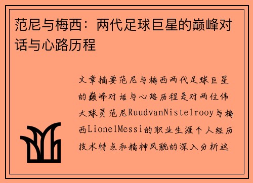 范尼与梅西：两代足球巨星的巅峰对话与心路历程