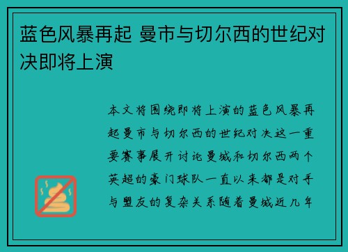 蓝色风暴再起 曼市与切尔西的世纪对决即将上演