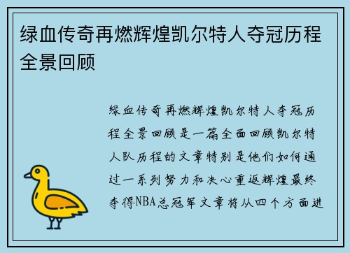 绿血传奇再燃辉煌凯尔特人夺冠历程全景回顾