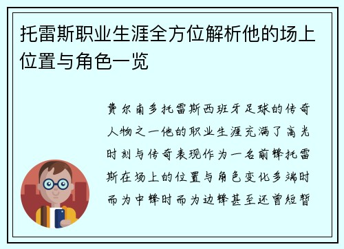 托雷斯职业生涯全方位解析他的场上位置与角色一览