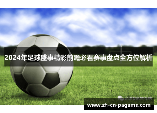 2024年足球盛事精彩前瞻必看赛事盘点全方位解析