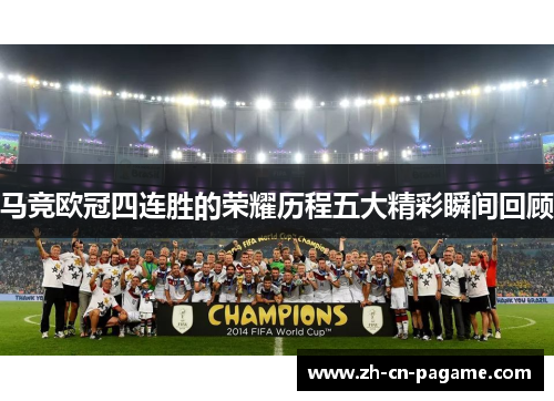 马竞欧冠四连胜的荣耀历程五大精彩瞬间回顾 马竞欧冠四连胜的荣耀历程五大精彩瞬间回顾