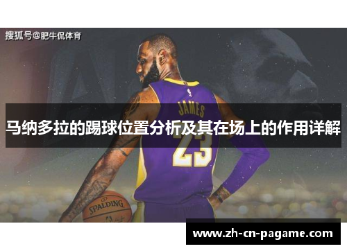马纳多拉的踢球位置分析及其在场上的作用详解 马纳多拉的踢球位置分析及其在场上的作用详解