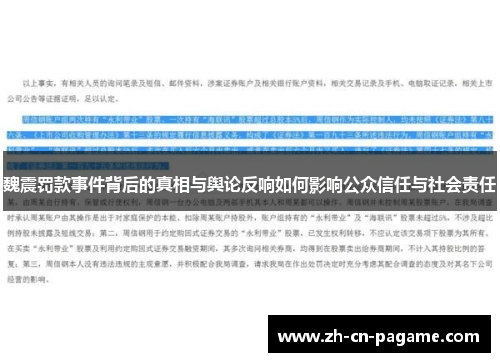魏震罚款事件背后的真相与舆论反响如何影响公众信任与社会责任 魏震罚款事件背后的真相与舆论反响如何影响公众信任与社会责任