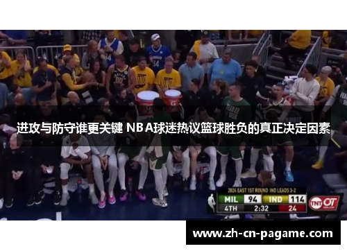 进攻与防守谁更关键 NBA球迷热议篮球胜负的真正决定因素