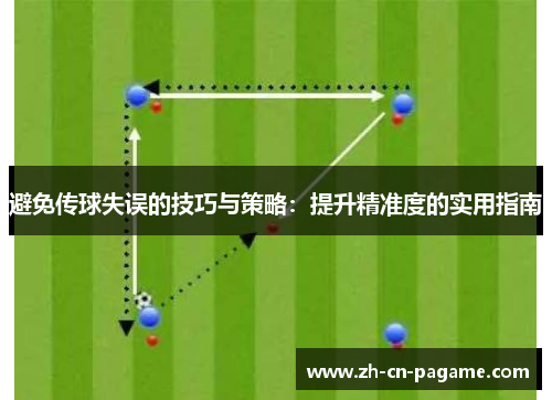 避免传球失误的技巧与策略:提升精准度的实用指南 避免传球失误的技巧与策略:提升精准度的实用指南