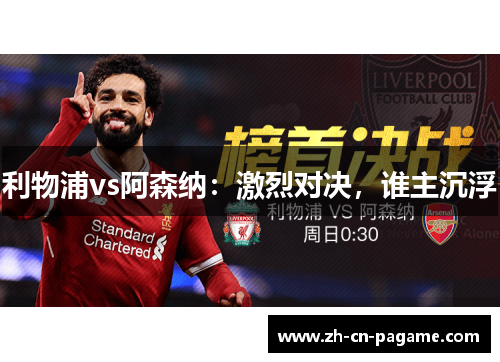 利物浦vs阿森纳：激烈对决，谁主沉浮