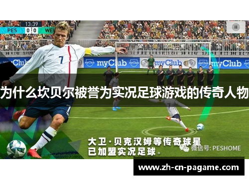 为什么坎贝尔被誉为实况足球游戏的传奇人物 为什么坎贝尔被誉为实况足球游戏的传奇人物