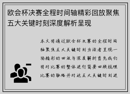 欧会杯决赛全程时间轴精彩回放聚焦五大关键时刻深度解析呈现 欧会杯决赛全程时间轴精彩回放聚焦五大关键时刻深度解析呈现