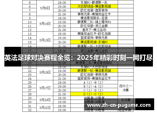 英法足球对决赛程全览:2025年精彩时刻一网打尽 英法足球对决赛程全览:2025年精彩时刻一网打尽
