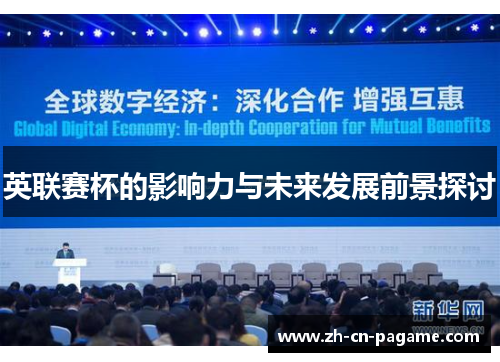 英联赛杯的影响力与未来发展前景探讨