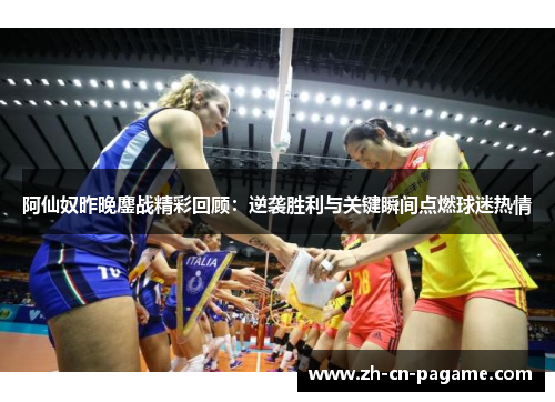 阿仙奴昨晚鏖战精彩回顾:逆袭胜利与关键瞬间点燃球迷热情 阿仙奴昨晚鏖战精彩回顾:逆袭胜利与关键瞬间点燃球迷热情