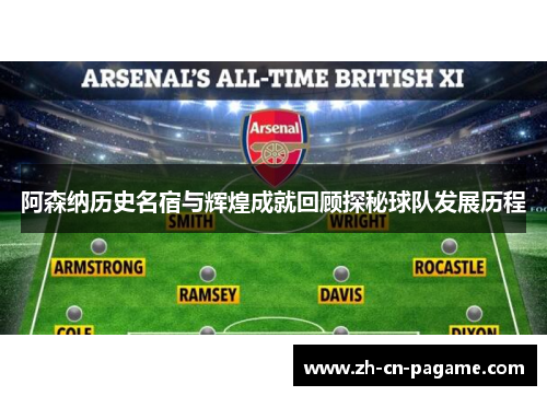 阿森纳历史名宿与辉煌成就回顾探秘球队发展历程 阿森纳历史名宿与辉煌成就回顾探秘球队发展历程