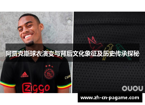 阿贾克斯球衣演变与背后文化象征及历史传承探秘