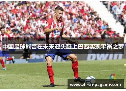 中国足球能否在未来迎头赶上巴西实现平衡之梦