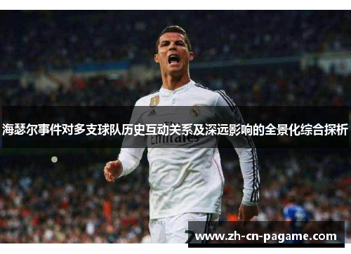 海瑟尔事件对多支球队历史互动关系及深远影响的全景化综合探析