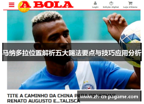 马纳多拉位置解析五大踢法要点与技巧应用分析