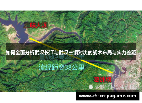 如何全面分析武汉长江与武汉三镇对决的战术布局与实力差距