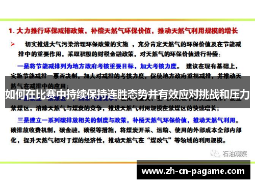 如何在比赛中持续保持连胜态势并有效应对挑战和压力