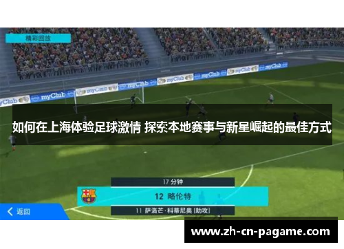 如何在上海体验足球激情 探索本地赛事与新星崛起的最佳方式