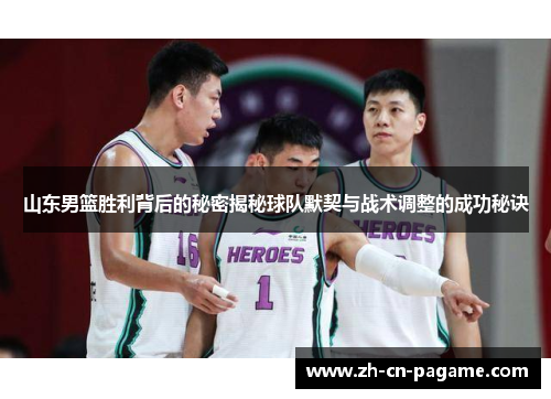 山东男篮胜利背后的秘密揭秘球队默契与战术调整的成功秘诀