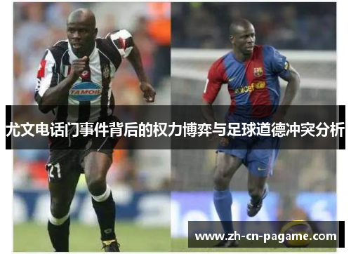 尤文电话门事件背后的权力博弈与足球道德冲突分析