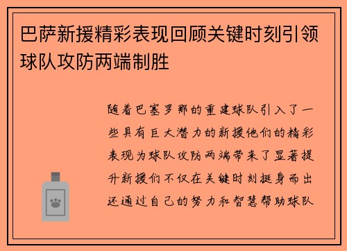巴萨新援精彩表现回顾关键时刻引领球队攻防两端制胜