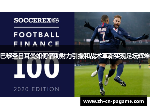 巴黎圣日耳曼如何借助财力引援和战术革新实现足坛辉煌