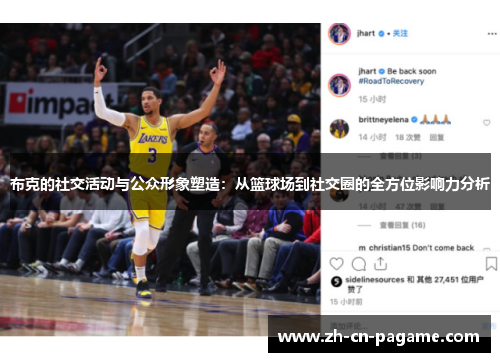 布克的社交活动与公众形象塑造：从篮球场到社交圈的全方位影响力分析