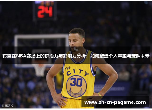 布克在NBA赛场上的统治力与影响力分析：如何塑造个人声望与球队未来