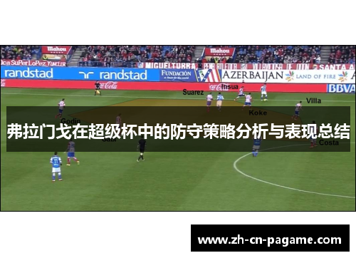 弗拉门戈在超级杯中的防守策略分析与表现总结