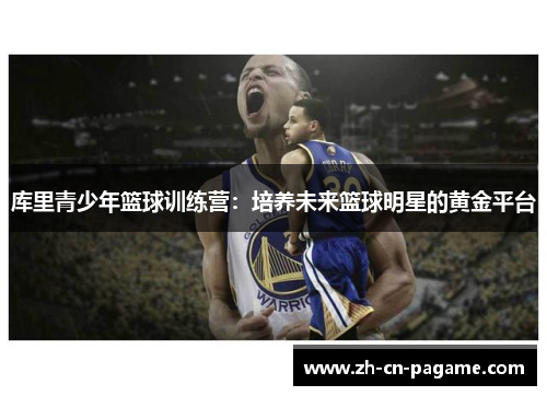 库里青少年篮球训练营：培养未来篮球明星的黄金平台