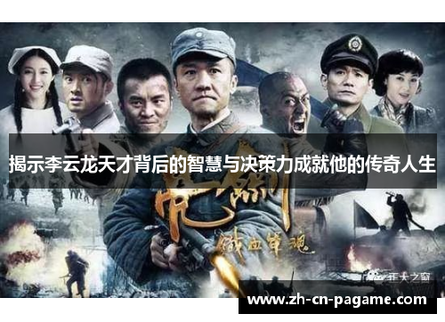 揭示李云龙天才背后的智慧与决策力成就他的传奇人生