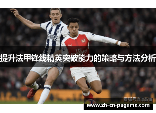 提升法甲锋线精英突破能力的策略与方法分析