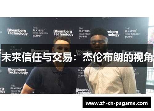 未来信任与交易：杰伦布朗的视角