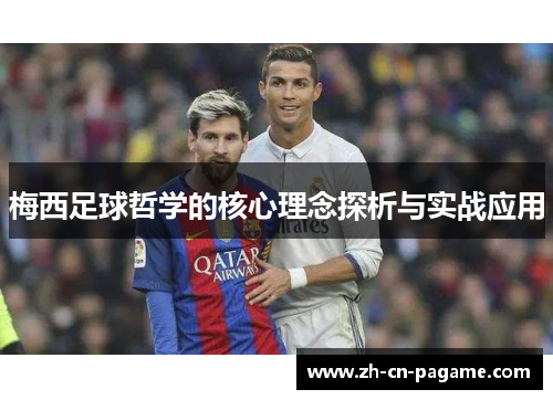 梅西足球哲学的核心理念探析与实战应用